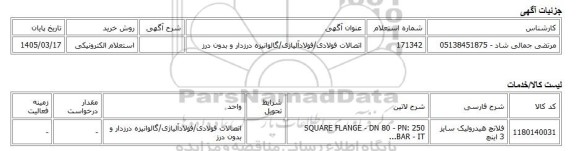 استعلام الکترونیکی، اتصالات فولادی/فولادآلیاژی/گالوانیزه درزدار و بدون درز