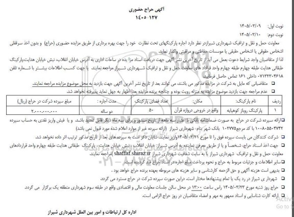مزایده پارکینگ روباز کوهپایه