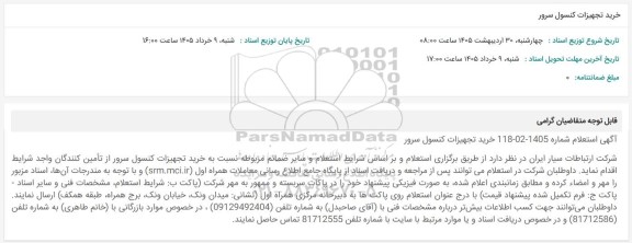 استعلام خرید تجهیزات کنسول سرور