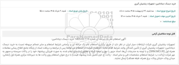 استعلام عام خرید دیسک دیتادامین- تجهیزات پشتیبان گیری