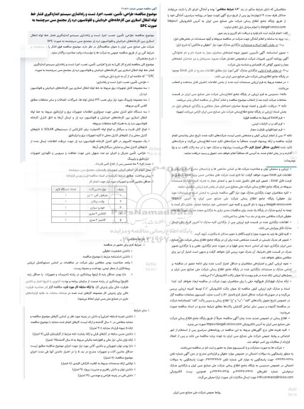 مناقصه طراحی، تأمین، نصب، اجرا، تست و راه‌اندازی سیستم اندازه‌گیری فشار خط لوله انتقال اسلاری...