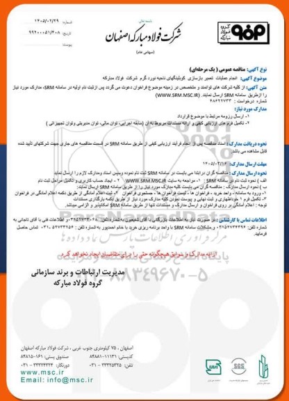 مناقصه عمومی انجام عملیات تعمیر بازسازی کوبلینگهای ناحیه نورد گرم