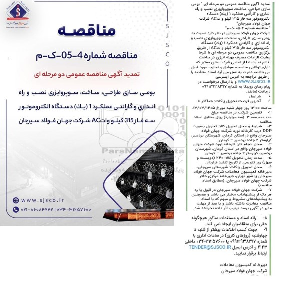 تمدید مناقصه عمومی بومی سازی، طراحی، ساخت، سوپروایزری نصب و راه اندازی و گارانتی عملکرد 1 (یک) ... 