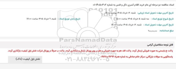  مناقصه دو مرحله ای عام خرید اقلام کسری دکل و فنس