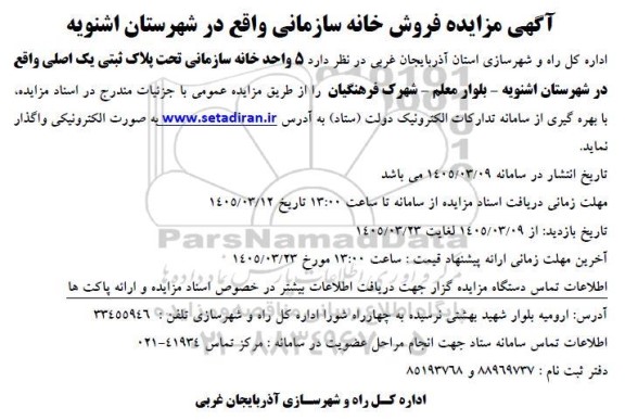 مزایده فروش خانه سازمانی 