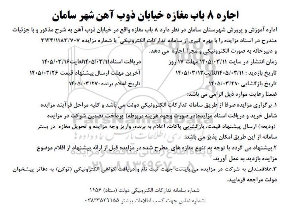 مزایده اجاره 8 باب مغازه خیابان ذوب آهن