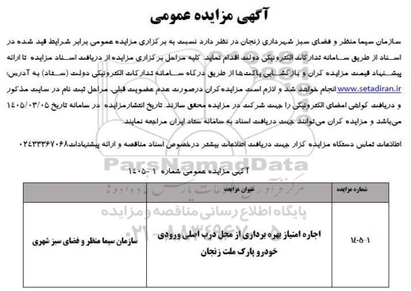 مزایده عمومی اجاره امتیاز بهره برداری از محل درب اصلی ورودی خودرو پارک ملت