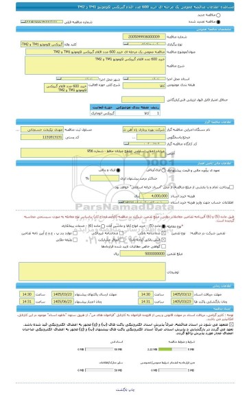 مناقصه، مناقصه عمومی یک مرحله ای خرید 600 عدد اقلام گیربکس لکوموتیو TM1 و TM2