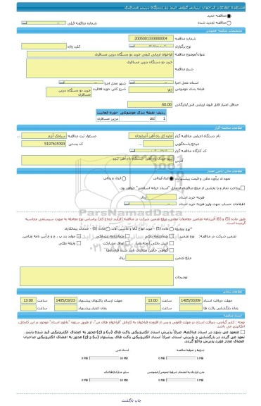 مناقصه، فراخوان ارزیابی کیفی خرید دو دستگاه درزین مسافری