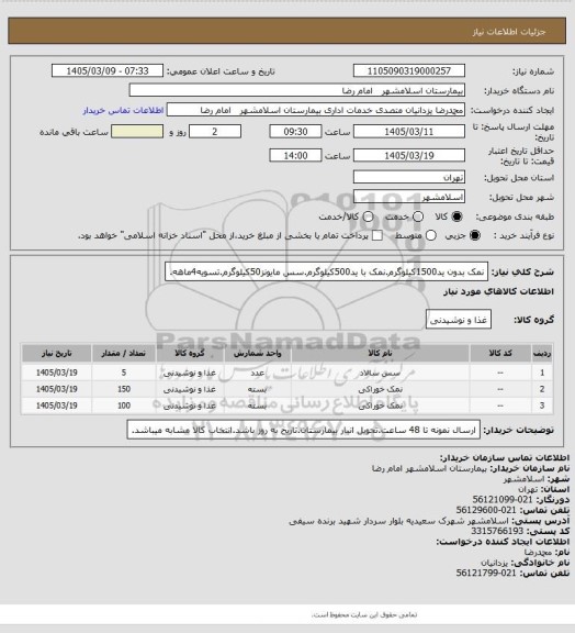 استعلام نمک بدون ید1500کیلوگرم.نمک با ید500کیلوگرم.سس مایونز50کیلوگرم.تسویه4ماهه.