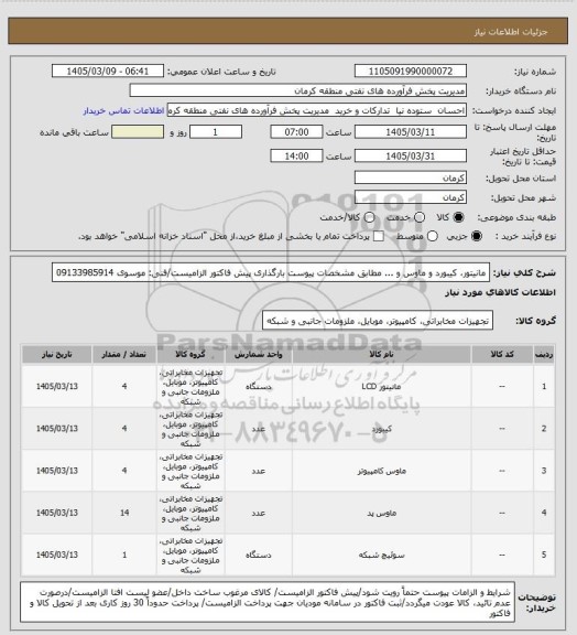 استعلام مانیتور کیبورد و ماوس و ...، سامانه تدارکات الکترونیکی دولت
