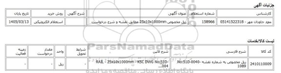 استعلام الکترونیکی، ریل مخصوص 25x10x1000mm مطابق نقشه و شرح درخواست