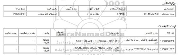 استعلام الکترونیکی، مقاطع ST52