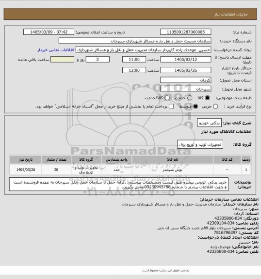 استعلام یدکی خودرو، سایت ستاد