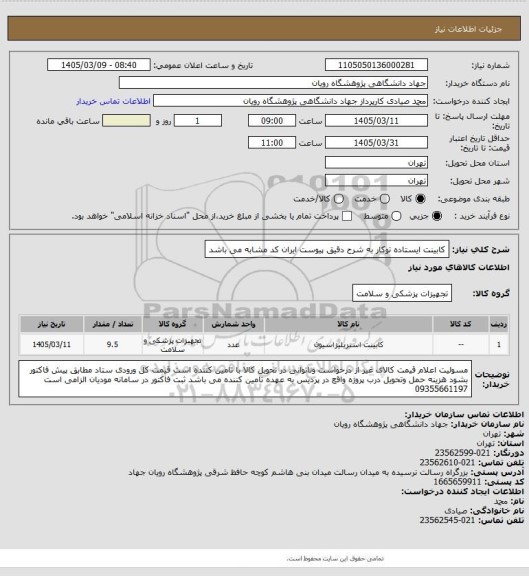 استعلام کابینت ایستاده توکار به شرح دقیق پیوست  ایران کد مشابه می باشد