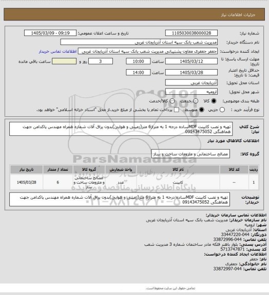 استعلام تهیه و نصب کابینت MDFساده درجه 1 به متراژ6 متر(زمینی و هوایی)بدون یراق آلات  شماره همراه مهندس پاکدامن جهت هماهنگی 09143475052