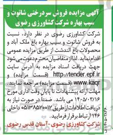 مزایده فروش محصول سر درختی شاتوت و سیب بهاره
