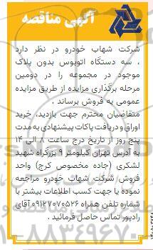 مزایده فروش سه دستگاه اتوبوس بدون پلاک موجود در مجموعه
