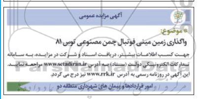 مزایده واگذاری زمین مینی فوتبال چمن مصنوعی توس 81