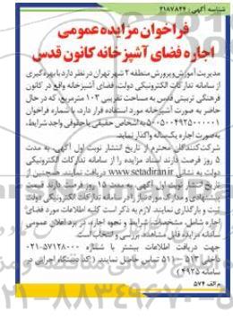فراخوان مزایده عمومی اجاره فضای آشپزخانه