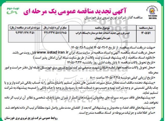 تجدید مناقصه فیدر خروجی جدید احداث خط دو مداره ایستگاه ...- نوبت دوم 