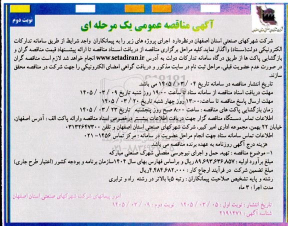 مناقصه تهیه، حمل و اجرای نیوجرسی مفصلی شهرک صنعتی ...- نوبت دوم 