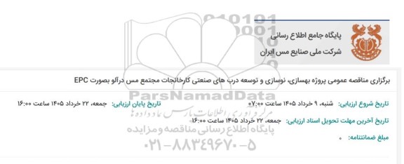 مناقصه عمومی پروژه بهسازی، نوسازی و توسعه درب های صنعتی کارخانجات مجتمع مس درآلو بصورت EPC