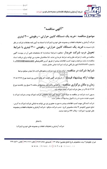 مناقصه خرید یک دستگاه کابین حرارتی - رطوبتی 300 لیتری