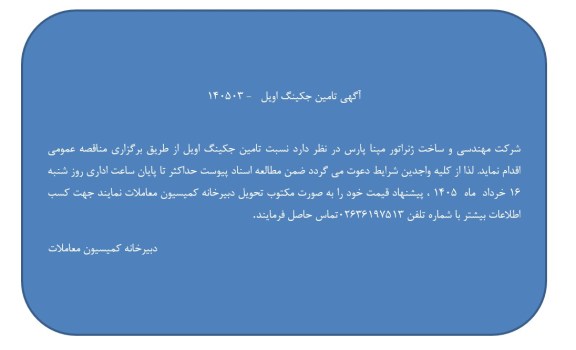 آگهي تامین جکینگ اویل 