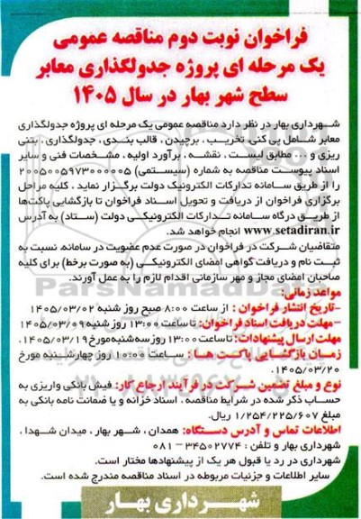 مناقصه جدول گذاری معابر سطح شهر- نوبت دوم 