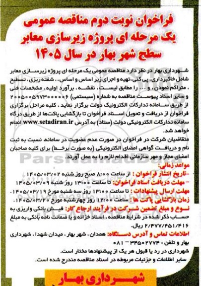 فراخوان مناقصه پروژه زیرسازی معابر سطح شهر- نوبت دوم 
