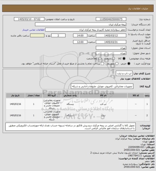 استعلام لپ تاپ و تبلت، سایت ستاد