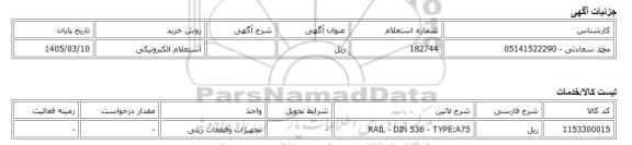 استعلام الکترونیکی، ریل