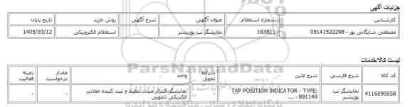 استعلام الکترونیکی، نمایشگر تب پوزیشنر