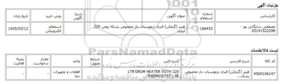 استعلام الکترونیکی، هیتر (گرمکن) فنری ترموستات دار مخصوص بشکه روغن 220 لیتری