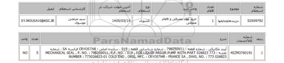 استعلام درزبندهاوعایقها