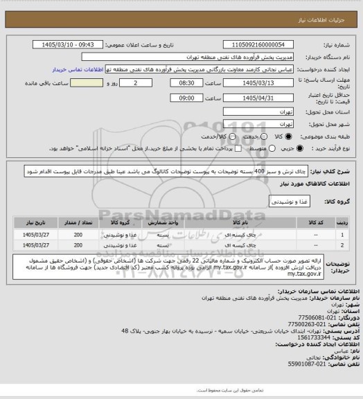 استعلام چای ترش و سبز 400 بسته 
توضیحات به پیوست توضیحات کاتالوگ می باشد
عینا طبق مدرجات فایل پیوست اقدام شود