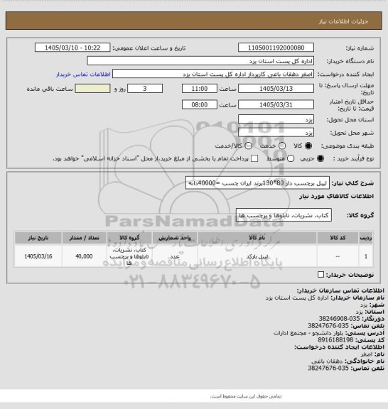 استعلام لیبل برچسب دار 80*130برند ایران چسب =40000دانه