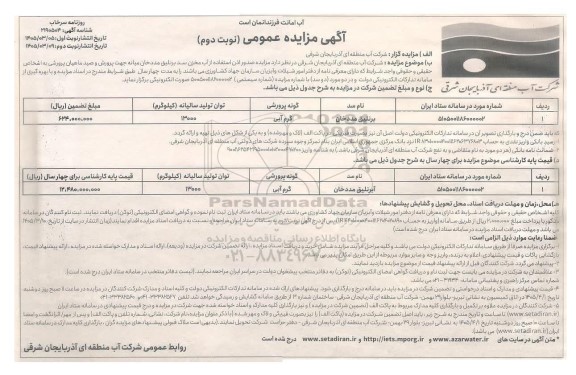 مزایده صدور اذن استفاده از آب مخزن سد ..- نوبت دوم 