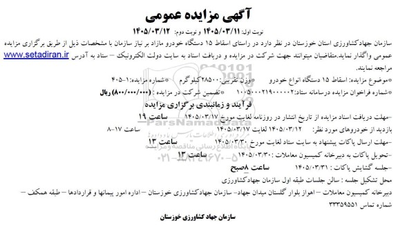 مزایده اسقاط 15 دستگاه خودرو مازاد