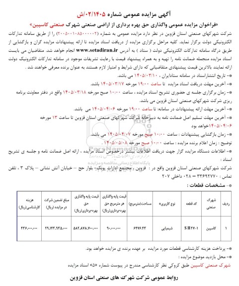 فراخوان مزایده عمومی واگذاری حق بهره برداری از اراضی صنعتی