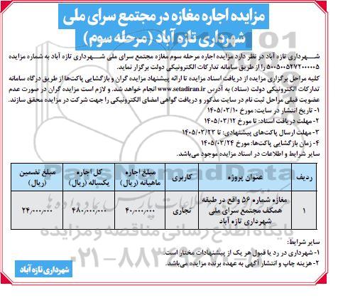 مزایده اجاره مغازه مرحله سوم 