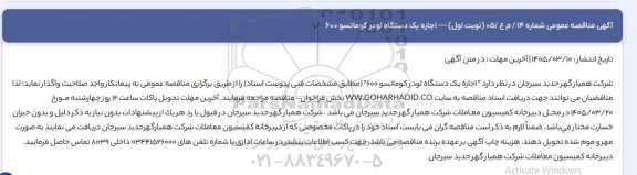 مناقصه عمومی اجاره یک دستگاه لودر کوماتسو 600