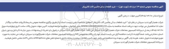 مناقصه عمومی خرید قطعات یدکی ماشین آلات کاترپیلار