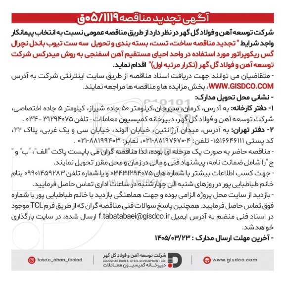 تجدید مناقصه ساخت، تست، بسته بندی و تحویل سه ست تیوب باندل نچرال گس ریکوپراتور...