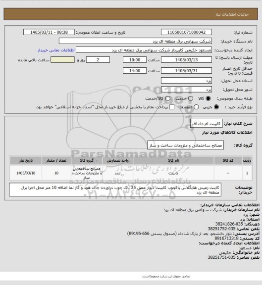 استعلام کابینت ام دی اف