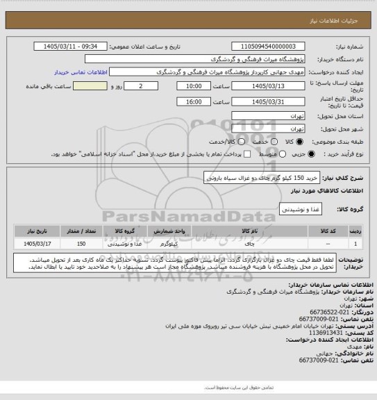 استعلام خرید 150 کیلو گرم چای دو غزال سیاه باروتی