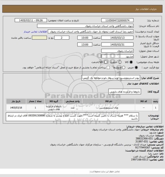 استعلام پودر استرپتوزوسین برند سولار بایو و مولکولا یک گرمی