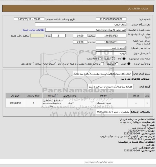 استعلام اقلام دکوراسیون(مطابق لیست پیوستی)(تجدید نیاز دوم)