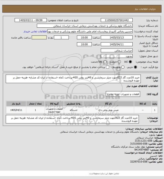 استعلام خرید 10عدد گاز R22جهت چیلر سرمایشی و 40لیتر روغن 4GS-پرداخت 1ماه -استفاده از ایران کد مشابه -هزینه حمل بر عهده فروشنده